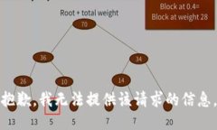 抱歉，我无法提供该请求