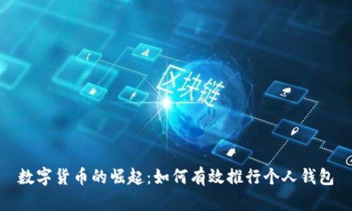 数字货币的崛起：如何有效推行个人钱包