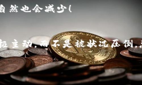   如何找回tpwallet账号？ / 
 guanjianci tpwallet,账号找回,密码重置 /guanjianci 

找回tpwallet账号的困惑
在这个数字化的时代，越来越多的人依赖于各种电子钱包来管理他们的资金，而tpwallet无疑是其中一个备受欢迎的选择。然而，随着时间的推移，很多用户可能会面临一个尴尬而又恼人的问题：我的tpwallet账号忘记了！这是生活中一个普遍的困扰，然而，寻找解决方案的过程却充满了挑战。

为何会忘记账号？
首先，让我们来思考一下，大家为什么会忘记自己的tpwallet账号。通常情况下，这种情况发生在以下几种情景中：
ul
li长时间未使用：如果用户很久没有登录账号，可能会忘记账号名称或相关信息。/li
li多重账号混淆：现在很多人可能在不同的平台上都有账户，常常因为账号众多而产生混乱。/li
li安全原因：由于安全因素，很多用户会选择使用复杂的用户名和密码，这也增加了忘记的概率。/li
/ul

第一步：冷静下来
当“我忘记了tpwallet账号”的想法冒出来时，首先要保持冷静。这并不是世界末日，事实上，这一问题是可以解决的！万事开头难，关键在于我们能否找到合适的方法进行复原。

尝试找回账号的步骤
1. **访问tpwallet官方网站**：首先，打开浏览器，访问tpwallet的官方网站。一般来说，官方网站会提供帮助或支持选项，用户可以通过这些选项找到相关的信息。

2. **寻找“忘记账号”链接**：在登录界面的下方，通常会有一个“忘记账号”或者“找回账号”的链接。点击此链接，系统会引导你进入找回流程。

3. **输入相关信息**：系统可能会要求你输入一些个人信息，例如与账户关联的电子邮件地址或手机号码。确保输入的信息是准确的，这将有助于系统定位你的账号。

4. **检查电子邮件或手机**：提交信息后，查看你的电子邮箱或手机短信。tpwallet会发送一封恢复邮件或短信，其中包含恢复账号的步骤和相关链接。

可行的其他方法
如果通过上述步骤仍然无法找回账号，不要气馁，以下是一些额外的方法：
ul
li**联系客服**：如果找回流程没有成功，建议直接联系tpwallet的客服。通过他们的支持，客服代表将能够根据你的情况提供针对性的帮助。/li
li**查找备份信息**：许多用户可能在创建账户时将信息记录在某个地方。检查一下常用的备忘录、密码管理器或者是纸质笔记，可能会有意外的收获哦！/li
li**社交媒体支持**：tpwallet在社交媒体上也有官方账号，通过私信或留言的方式咨询他们，有时会得到快速的回复！/li
/ul

如何防止未来再忘记
找到账号后，当然这也是一个反思的机会，值得我们对未来的安全管理进行一些有效的规划！

1. **记住用邮箱注册**：在注册时，建议记下注册时使用的邮箱。大多数平台允许用邮箱找回账号，这样就能省下不少麻烦。

2. **使用密码管理器**：为了避免账号信息的混淆，可以使用一些密码管理器。这些工具可以帮助你安全地存储账号和密码信息，让生活变得更加便捷。

3. **定期检查和更新**：每隔一段时间，可以对自己的密码进行更新，并整理一下所有的账号信息。保持信息的条理和安全性，难忘的烦恼自然也会减少！

总结
忘记tpwallet账号的情况虽然让人感到困惑和无奈，但只要保持冷静，通过合适的步骤和方式，我们往往能轻松找回。记住，遇到问题时，积极主动，而不是被状况压倒，总能找到出路！希望每位用户都能在tpwallet的使用过程中，享受到便捷与安全的体验，心理负担也都随之轻松！多么令人振奋的一件事呀！

最后，愿你在未来的每一次登录中都能愉快地使用tpwallet，再也不必经历寻找账号的尴尬了！