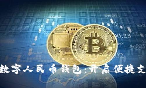 微信新增数字人民币钱包：开启便捷支付新体验