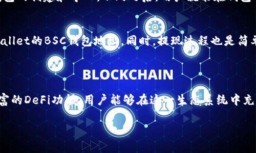 tpwallet中的bsc钱包属于币安智能链（Binance Smart Chain）网络。币安智能链是一种高性能区块链，专为去中心化应用（DApp）和数字资产交易而设计。它与以太坊兼容，但具有更快的交易速度和更低的手续费。这使得BSC成为开发者和用户的热门选择。

### 什么是币安智能链（BSC）？

币安智能链的简介
币安智能链（Binance Smart Chain, BSC）是由币安交易所推出的区块链，其推出目的是为了提供智能合约的功能并允许去中心化应用的开发。作为一种双链架构，BSC与币安链并行运行，支持各种去中心化金融（DeFi）项目。

币安智能链的主要特点
币安智能链的设计理念是为了实现高性能和低成本。它每秒处理的交易量显著高于以太坊网络，同时交易手续费也相对便宜，适合大规模的去中心化应用。这种优势使得越来越多的项目选择在BSC上进行开发。

BSC钱包在tpwallet中的作用
在tpwallet中，BSC钱包起着重要的作用，可以管理和存储基于币安智能链的各种代币和资产。用户可以方便地进行充值、提现和转账等操作。

### 为什么选择BSC钱包？

安全性和便捷性
BSC钱包具备高度的安全性，用户的私钥仅保存在本地，避免了中心化平台存储带来的风险。同时，tpwallet提供用户友好的界面，使得交易变得简单快捷，适合各种层次的用户，无论是新手还是老手都能轻松上手。

与DeFi项目的兼容性
许多流行的DeFi项目，例如去中心化交易所（DEX）、借贷平台等，都是在BSC网络上运行。用户可以利用tpwallet的BSC钱包方便地参与各种DeFi活动，挖矿、借贷、流动性提供等，都是触手可及的机会。

### 如何使用BSC钱包？

创建和管理BSC钱包
在tpwallet中，用户可以简单地通过几步创建自己的BSC钱包。首先，下载并安装tpwallet应用，接下来按照提示进行钱包的创建和导入。不久之后，用户就能在钱包中看到BSC网络的资产和交易记录。

充值和提现
用户可以通过各种方式充值BSC资产，例如通过交换所购买BNB或其他代币，再通过平台内的转账功能将其发送到tpwallet的BSC钱包地址。同时，提现过程也是简单的，用户可选择链上转账或通过多种方式提取资产。

### 结论

综上所述，tpwallet中的BSC钱包是一个兼具安全性和便捷性的平台，适合个人用户和开发者。通过其高效的交易和丰富的DeFi功能，用户能够在这一生态系统中充分发挥自己的资产潜力。无论是投资、交易还是开发应用，BSC钱包都提供了理想的解决方案。多么令人振奋的前景啊！ 

以上是关于tpwallet中的BSC钱包的详细介绍，希望对你了解这个网络有帮助！