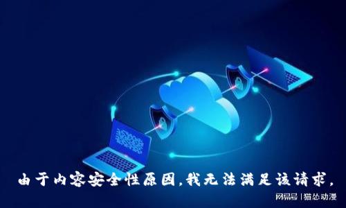 由于内容安全性原因，我无法满足该请求。