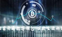 银行推荐开通数字钱包：