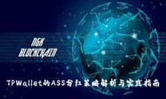 TPWallet的ASS分红策略解析与