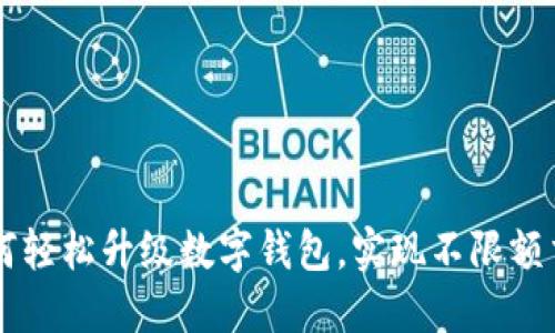 如何轻松升级数字钱包，实现不限额交易