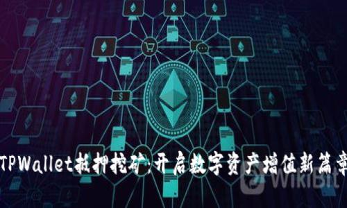 TPWallet抵押挖矿：开启数字资产增值新篇章