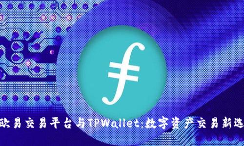 : 欧易交易平台与TPWallet：数字资产交易新选择