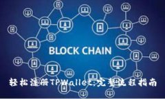 轻松注册TPWallet：完整流程