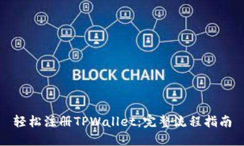 轻松注册TPWallet：完整流程指南