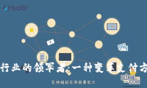 数字钱包行业的领军者：一种变革支付方式的力量