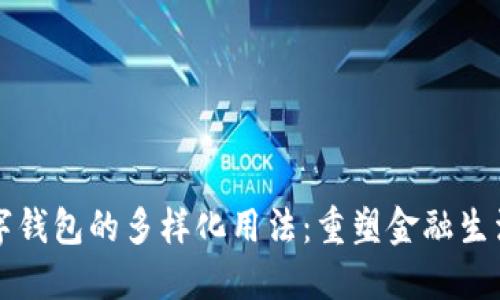 未来数字钱包的多样化用法：重塑金融生活的愿景