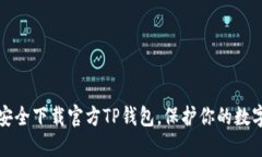 如何安全下载官方TP钱包，