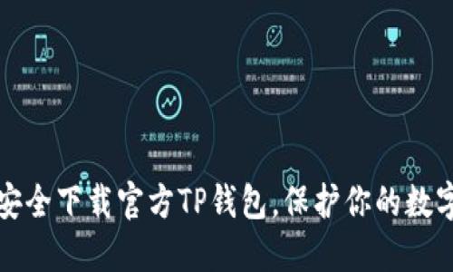 如何安全下载官方TP钱包，保护你的数字资产