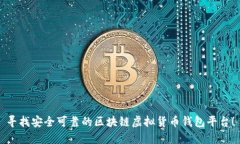 寻找安全可靠的区块链虚