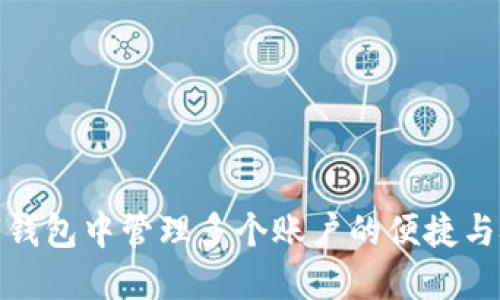 数字钱包中管理多个账户的便捷与技巧