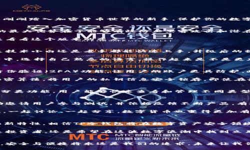   深入了解TP冷钱包1.37版本的全新体验！ / 

 guanjianci TP冷钱包, 冷钱包版本, 数字资产安全 /guanjianci 

引言：数字资产时代的守护者
在这个数字化迅猛发展的时代，数字资产的安全性变得至关重要。无论你是一名经验丰富的投资者，还是刚刚踏入加密货币世界的新手，保护你的数字资产都是首要任务。TP冷钱包1.37版本的推出，无疑为这一需求提供了全新的解决方案！多么令人振奋！

TP冷钱包的魅力所在
TP冷钱包作为一种离线存储解决方案，旨在为投资者提供一个安全、便捷的存储环境。与热钱包相比，它的最大优势在于能够有效防止黑客攻击和潜在的网络风险。无论是比特币、以太坊，还是其他类型的数字货币，TP冷钱包都能够安全地保存。

TP冷钱包1.37版本的更新，给用户带来了更流畅的使用体验，同时在安全性上进行了大幅提升。让我们来看看这个版本的亮点。

用户体验升级
在TP冷钱包1.37版本中，开发团队针对用户体验进行了一系列思考与。全新的用户界面更加，使得无论是技术小白还是老手都能快速上手。升级后的操作流程更加顺畅，用户只需简单几步即可完成资产管理！

此外，新版本还增强了多语言支持，以迎合全球用户的需求，邀请更多的人们共同加入到数字资产的世界中。选择自己熟悉的语言，操作起来是不是更加得心应手呢！

安全性的大幅提升
安全性一直是冷钱包的核心竞争力。TP冷钱包1.37版本进行了多项安全功能的增强。例如，新增了双重身份验证（2FA）功能，让用户的账户更具防护。此项功能可以有效抵御未授权访问，有了它，用户的数字资产安全又上了一个台阶！

另外，TP冷钱包还引入了更加强大的加密技术，确保用户的数据在存储过程中不被泄露。采用高级别的加密算法，将用户的私钥信息安全锁存。即使在最严峻的网络环境下，用户的资产依旧能够得到神秘而强大的保护。

便捷的资产管理功能
TP冷钱包1.37版本还增添了一系列便捷的资产管理功能，让用户能轻松掌控自己的数字资产。通过资产分类功能，用户能够快速查看和管理不同类型的钱包，甚至可以一键转账，让交易变得毫无障碍！这种高效性让人感到惊喜！

社区互动与反馈机制
为了更好地服务广大用户，TP冷钱包始终重视社区的反馈与互动。1.37版本推出的过程中，开发团队主动邀请用户参与测试，并依据反馈不断产品。有这样积极倾听用户心声的团队，难道不让人倍感安心吗？

通过社区互动，用户不仅可以提出自己的意见，还能获取其他用户的使用经验，有效提升了钱包的社区感。一起讨论、一起分享，数字货币也变得更加有趣！

未来发展展望
随着加密货币市场的不断变化，TP冷钱包团队也在积极探索更多创新。未来，我们可以期待更多新功能和新特性，相信TP冷钱包将在数字资产安全领域不断突破自身的界限。

以上种种，充分展示了TP冷钱包1.37版本在用户体验、安全性及市场需求之间的平衡与前瞻性。不论你是投资者，还是希望在这波数字浪潮中找到立足点的人，相信TP冷钱包都将成为你不可或缺的伙伴，帮助你在数字资产的海洋中安全航行。

总结：共同期待数字资产的未来
总而言之，TP冷钱包1.37版本无疑为每位用户提供了全新的体验与保障。在不断变化的数字资产生态中，安全与便捷将永远是我们的追求。未来让我们相约TP冷钱包，共同期待数字资产的美好前景，不负韶华！