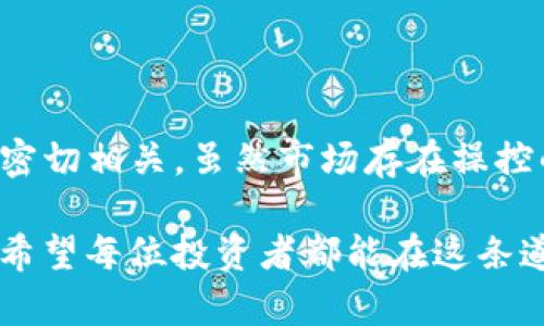 关于tpwallet（TPWallet）是否可以通过人为手段操纵价格的问题，首先需要了解加密货币市场的基本特点以及价格形成的机制。

一、加密货币市场的特点

加密货币市场是一个高度波动的市场，受多种因素影响，包括市场需求、技术进步、法律政策、投资者情绪等。通过流动性较低或人气不足的交易对，价格可能更容易受到操控。许多小型加密货币的交易量相对较低，这使得单个买卖订单可能对价格产生显著影响。价格操控通常被称为“市场操纵”，包括假新闻传播、虚假交易和团伙交易等手段。

二、TPWallet简介

TPWallet是一个去中心化的多链数字资产钱包，支持多种加密货币及其交易。作为一款新兴的数字资产管理工具，TPWallet受到众多用户的青睐。然而，作为一种资产，其价值同样可能受到操控或人为干预的风险。

三、价格操控的方式

在了解TPWallet及其市场环境后，让我们探讨一些可能的价格操控方式：

ul
    listrong虚假交易量：/strong通过创建大量的买卖订单来制造高交易量的假象，吸引其他投资者。一旦他们进入市场，操作者便可能会迅速反向操作获取利润。/li
    listrong散布假消息：/strong利用社交媒体或其他渠道传播虚假信息，从而影响投资者情绪，造成价格波动。例如，虚构某个重大合作或技术进展。/li
    listrong团体操控：/strong由一小群人共同协作，通过协调交易来影响价格。这个现象在小型资产中尤为常见。/li
/ul

四、监管与风险

虽然价格操控在理论上存在，但现实中进行这种活动的风险极高。一旦被监管机构发现，相关人员可能面临法律后果。很多国家对加密货币市场逐渐加强监管，这使得市场操控者的行为受到严格制裁。

例如，全球范围内的金融监管机构如美国证券交易委员会（SEC）和其他国家的类似机构，已经开始对加密货币交易进行更加严格的审查。而市场的透明度也不断提升，真正的资产持有者和交易者有更多的信息来源来判断市场的实际情况。

五、TPWallet的透明性与安全性

对于TPWallet，即使市场存在一些操控的风险，从技术角度来看，该平台自身的透明性与安全性仍然是其立足市场的重要保障。即使在价格波动的行情中，一个透明、公正的交易环境能够有效减少价格操控的空间。

六、投资者应如何应对

作为投资者，面对这样的市场环境，应该具备以下几方面的能力：

ul
    listrong信息获取：/strong及时关注行业新闻、技术动态和市场分析，避免因误导信息而做出错误决策。/li
    listrong风险管理：/strong制定合理的投资计划，不盲目跟风，避免受到市场情绪的影响。多么令人振奋的投资机会也要谨慎对待！/li
    listrong技术分析：/strong学习分析图表和投资趋势，结合技术指标进行科学投资。/li
/ul

结论

总的来说，tpwallet的币的价格可否作假，这不仅依赖于市场的操控者是否具备能力和意愿去影响价格，也与监管环境、市场的透明度和投资者的识别能力密切相关。虽然市场存在操控的风险，投资者仍需擦亮眼睛，保持警惕，才能在这个充满机遇与挑战的市场中，找到真正的投资机会。

在这个不断变化的数字资产世界中，学习和适应是每位投资者的必修课。随着技术的不断进步和市场的演变，未来的加密货币投资将更加复杂而富有挑战！希望每位投资者都能在这条道路上走得更稳、更远！