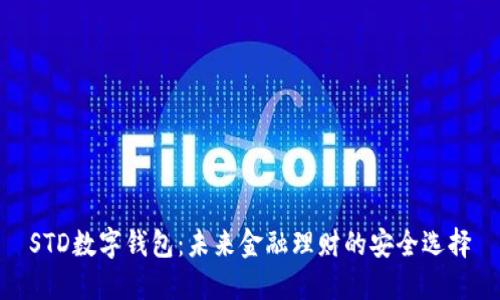 STD数字钱包：未来金融理财的安全选择