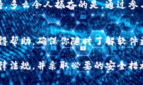 在许多国家和地区，TPWallet 等加密钱包的下载和使用可能受到法律和政策的限制。因此，是否能够在海外使用和下载 TPWallet 取决于你所在的地方和当地的法律法规。以下是一些可能帮助你解答这个问题的要点：

1. 了解 TPWallet
TPWallet 是一种用于管理加密资产的数字钱包，支持多种不同的区块链和加密货币。它不仅仅是存储资产的工具，更是用户进行交易和参与去中心化金融（DeFi）的一扇窗。

2. 国家和地区的法律法规
在一些国家，加密货币的使用是受到严格监管的，有些国家甚至禁止使用加密货币。因此，在下载 TPWallet 之前，最好先了解你所在国家的相关法律法规，多么令人振奋的是，有些国家对加密货币持开放态度，欢迎各种数字资产的交易和管理！

3. 官方渠道下载
如果你在法定允许的国家或地区，下载 TPWallet 最安全的方式是通过其官方网站或官方应用商店（如 Apple App Store 或 Google Play Store）。确保下载的是官方版本，这样可以减少遭遇恶意软件或钓鱼攻击的风险。

4. VPN 的作用
在某些国家，可能会由于审查或封锁而无法访问特定的应用或服务。如果你在这样的地区，可以考虑使用 VPN 来保护你的隐私并访问被限制的资源。但请注意，使用 VPN 可能涉及法律风险，因此请确保了解相关法规。

5. 支持的平台
TPWallet 支持多种操作系统，包括 iOS 和 Android，因此无论你是使用手机还是平板电脑，都可以方便地下载和使用。不过，每个平台的应用商店政策和可用性可能不同，因此请根据自己的设备选择合适的下载方法。

6. 用户体验和安全性
使用 TPWallet 的用户通常会讨论其用户界面的友好性、支持的区块链资产种类以及安全性等方面。多么令人振奋的是，许多用户都表示 TPWallet 提供了出色的安全性和便捷的操作体验，赢得了广泛的好评！

7. 社区支持与交流
TPWallet 的用户社区非常活跃，用户们可以在论坛、社交媒体平台等地方分享各自的使用经验和技术支持。多么令人振奋的是，通过参与这些社区，用户可以更深入地了解如何更有效地使用加密钱包！

8. 常见问题解答
最终，如果你在下载或使用 TPWallet 过程中有任何疑问，浏览 FAQ 或联系其客户支持服务通常能够获得帮助。确保你随时了解软件更新和安全建议，这对保护你的资产至关重要！

通过以上的分析和建议，希望你能顺利地根据自己的情况下载和使用 TPWallet。切记，务必遵循当地的法律法规，并采取必要的安全措施来保护你的数字资产！