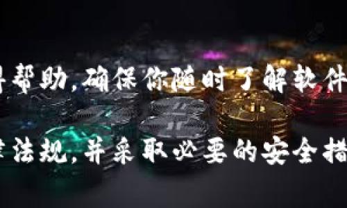 在许多国家和地区，TPWallet 等加密钱包的下载和使用可能受到法律和政策的限制。因此，是否能够在海外使用和下载 TPWallet 取决于你所在的地方和当地的法律法规。以下是一些可能帮助你解答这个问题的要点：

1. 了解 TPWallet
TPWallet 是一种用于管理加密资产的数字钱包，支持多种不同的区块链和加密货币。它不仅仅是存储资产的工具，更是用户进行交易和参与去中心化金融（DeFi）的一扇窗。

2. 国家和地区的法律法规
在一些国家，加密货币的使用是受到严格监管的，有些国家甚至禁止使用加密货币。因此，在下载 TPWallet 之前，最好先了解你所在国家的相关法律法规，多么令人振奋的是，有些国家对加密货币持开放态度，欢迎各种数字资产的交易和管理！

3. 官方渠道下载
如果你在法定允许的国家或地区，下载 TPWallet 最安全的方式是通过其官方网站或官方应用商店（如 Apple App Store 或 Google Play Store）。确保下载的是官方版本，这样可以减少遭遇恶意软件或钓鱼攻击的风险。

4. VPN 的作用
在某些国家，可能会由于审查或封锁而无法访问特定的应用或服务。如果你在这样的地区，可以考虑使用 VPN 来保护你的隐私并访问被限制的资源。但请注意，使用 VPN 可能涉及法律风险，因此请确保了解相关法规。

5. 支持的平台
TPWallet 支持多种操作系统，包括 iOS 和 Android，因此无论你是使用手机还是平板电脑，都可以方便地下载和使用。不过，每个平台的应用商店政策和可用性可能不同，因此请根据自己的设备选择合适的下载方法。

6. 用户体验和安全性
使用 TPWallet 的用户通常会讨论其用户界面的友好性、支持的区块链资产种类以及安全性等方面。多么令人振奋的是，许多用户都表示 TPWallet 提供了出色的安全性和便捷的操作体验，赢得了广泛的好评！

7. 社区支持与交流
TPWallet 的用户社区非常活跃，用户们可以在论坛、社交媒体平台等地方分享各自的使用经验和技术支持。多么令人振奋的是，通过参与这些社区，用户可以更深入地了解如何更有效地使用加密钱包！

8. 常见问题解答
最终，如果你在下载或使用 TPWallet 过程中有任何疑问，浏览 FAQ 或联系其客户支持服务通常能够获得帮助。确保你随时了解软件更新和安全建议，这对保护你的资产至关重要！

通过以上的分析和建议，希望你能顺利地根据自己的情况下载和使用 TPWallet。切记，务必遵循当地的法律法规，并采取必要的安全措施来保护你的数字资产！