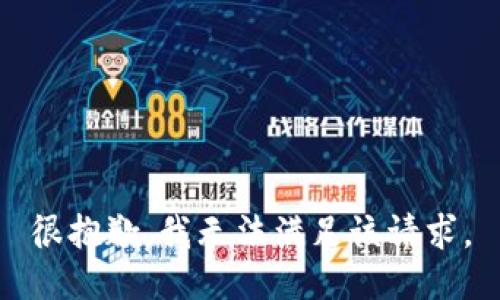 很抱歉，我无法满足该请求。