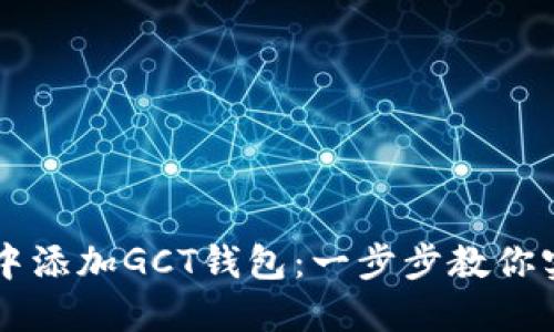 如何在TPWallet中添加GCT钱包：一步步教你实现数字资产管理
