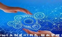 如何在TPWallet上创建HT钱包