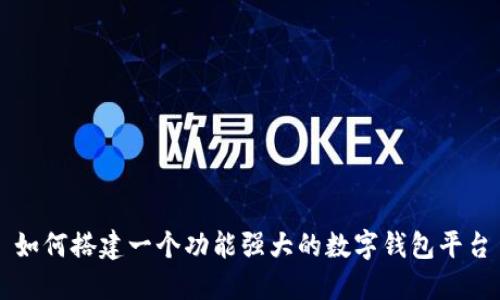 如何搭建一个功能强大的数字钱包平台