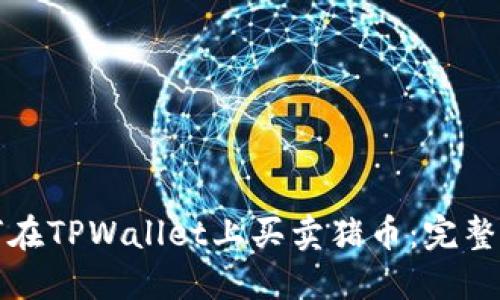 如何在TPWallet上买卖猪币：完整指南