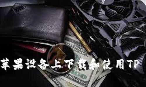 如何在苹果设备上下载和使用TP Wallet