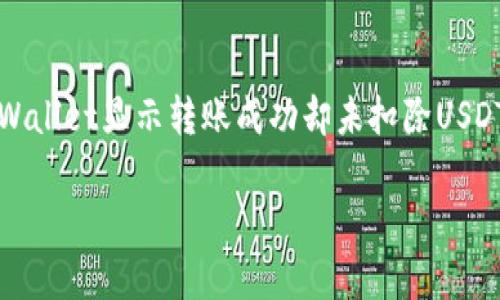如何解决TPWallet显示转账成功却未扣除USDT的异常问题

bianji