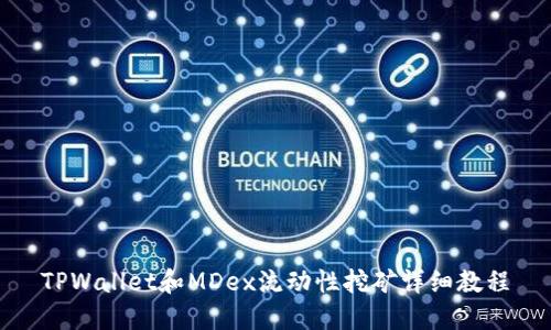 TPWallet和MDex流动性挖矿详细教程