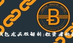 区块链钱包龙头股解析：