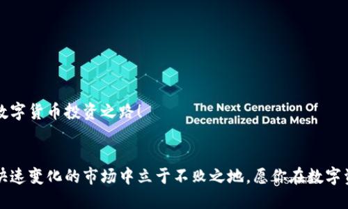 区块链钱包如何购买币

区块链钱包, 购买币, 数字货币/guanjianci

引言：数字货币的崛起
在过去的十年中，数字货币的潮流以难以置信的速度席卷全球！我们见证了比特币、以太坊等虚拟货币的崛起，投资者纷纷涌入这个全新的数字资产领域。很多人开始关注如何利用区块链钱包购买这些数字货币，但这个过程对许多人来说仍然显得复杂而陌生。在本篇文章中，我们将详细探讨使用区块链钱包来购买币的各个步骤，帮助你顺利开启数字货币之旅！

一、何谓区块链钱包？
在深入了解如何购买币之前，我们有必要先理清楚“区块链钱包”的概念。简单来说，区块链钱包是存储和管理数字货币的工具，它就像你手中的钱包，但却是以数字形式存在。通过这个钱包，你可以接收、发送和存储多种类型的数字资产。

区块链钱包分为两种类型：热钱包和冷钱包。热钱包通常与互联网相连，便于随时进行交易，而冷钱包则是纸质或硬件形式的，更加安全，但相对不便于快速交易。选择合适的钱包类型将直接影响你购买和管理数字资产的体验。

二、选择合适的区块链钱包
在开始购买币之前，首先需要选择一个合适的区块链钱包。市场上提供了多种类型的钱包，你可以从下面几个方面进行比较和选择：

ul
    listrong安全性：/strong确保所选择的钱包具有较高的安全性，最好支持双重认证、私钥管理等安全功能。“安全第一”的原则不言而喻！/li
    listrong用户体验：/strong选择一个界面友好、操作简单的钱包，能让初学者更快上手。多么令人振奋！/li
    listrong支持的币种：/strong根据你的需求，确认钱包支持你想购买和使用的数字货币。/li
    listrong费用：/strong了解该钱包在交易时收取的手续费，选择最具性价比的选项。/li
/ul

一些知名钱包例如：Coinbase、Binance Wallet、Exodus等，都是不错的选择！它们在用户评价中享有良好的口碑，你可以根据自己的需求进一步研究。

三、购买币的步骤
选择好钱包后，接下来的任务就是将资金转化为数字货币。那么，购买币的具体步骤是什么呢？让我们一步步来解锁这个过程！

h41. 创建钱包账户/h4
在你选择的钱包官网上，根据指示创建一个账号。在此过程中，你可能需要设置密码并保存好相关的私钥。随时记住：“私钥就是你的数字财富，谨慎保管！”

h42. 通过法币充值/h4
大多数钱包在购买数字货币之前，需要先通过法币进行充值。你可以使用银行转账、信用卡或者其他支付方式来完成这个步骤。通常，钱包会提供几个支持的法币选项，选择你习惯的方式进行充值。

h43. 选择币种和数量/h4
资金到账后，你就可以在钱包中选择想要购买的币种和数量了。比如，你可以选择比特币、以太坊、莱特币等热门数字货币。选择适合自己的投资比例，切忌盲目跟风！在这一步，需多加思考与研究，确保自己的决策明智。

h44. 完成购买交易/h4
确认好欲购买的币种和数量后，直接点击“购买”按键即可。有些钱包会提示你确认交易信息，一定要仔细核对！一旦确认，交易将会迅速提交到区块链网络进行处理。

h45. 关注交易进度/h4
一般情况下，交易很快会被确认并反映在你的钱包账户中。你可以在钱包界面中查看交易记录，确认数字资产已成功添加到你的账户中。多么令人兴奋的时刻！

四、数字货币的管理与安全
成功购买币后，接下来是如何管理和保护你的数字资产。这里有一些小贴士可以帮助你更好地管理你的投资：

ul
    listrong定期备份钱包：/strong为防止数据丢失，建议定期备份你的钱包信息。这样即使设备丢失也不会影响你的资产安全。/li
    listrong保持软件更新：/strong确保你的钱包软件保持更新，以获得最新的安全补丁和功能。从而降低潜在的安全风险。/li
    listrong使用强密码：/strong在设置钱包密码时，尽量选择复杂且不容易猜测的组合。数字、字母、符号混合使用，才能增强密码的安全性。/li
/ul

五、投资的心态与策略
最后，我们来谈谈投资数字货币时的心态与策略。不同于传统投资市场，数字货币的波动性极其巨大，影响其价格的因素多种多样。以下是一些保持健康心态的建议：

ul
    listrong保持冷静：/strong虚拟货币市场常常充满剧烈波动，急剧上涨或下跌的情况时有发生。保持冷静有助于你做出更理性的决策。/li
    listrong持久投资：/strong数字货币投资需有耐心，短期内的波动不应成为你变动投资策略的理由，长期持有可能会带来更丰厚的回报！/li
    listrong定期评估：/strong定期回顾自己的投资组合，及时调整自己的投资策略。结合市场变化，Make decisions！/li
/ul

数字货币的投资需要理性，更需激情。抓住时代的潮流，勇敢迈出第一步！通过上述步骤和指导，你将能够更自信地使用区块链钱包进行购买币，开启属于你的数字货币投资之路！

结束语
数字货币的世界充满了机遇与挑战，如何通过区块链钱包购买币并不复杂，但需要你有足够的耐心与理性！记住，做足功课，保持开放的学习态度，才能在这个快速变化的市场中立于不败之地。愿你在数字资产的投资之旅中，步步为营，收获丰盈！