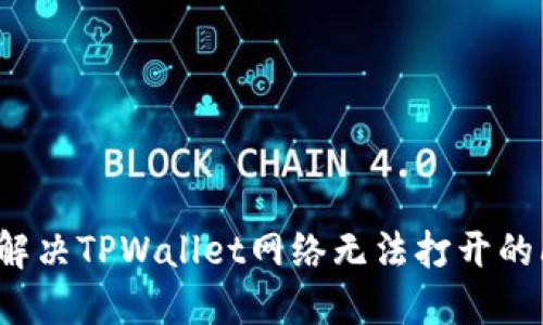 如何解决TPWallet网络无法打开的问题？