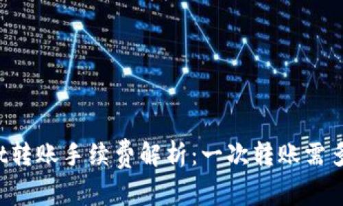 TPWallet转账手续费解析：一次转账需多少费用？