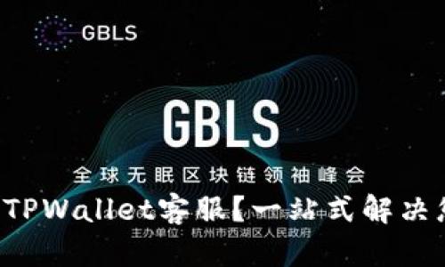 如何联系TPWallet客服？一站式解决您的疑问！