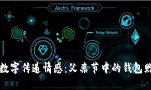 用数字传递情感：父亲节中的钱包赠礼