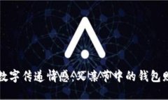 用数字传递情感：父亲节