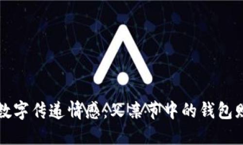 用数字传递情感：父亲节中的钱包赠礼