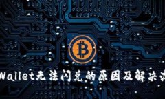 TPWallet无法闪兑的原因及解