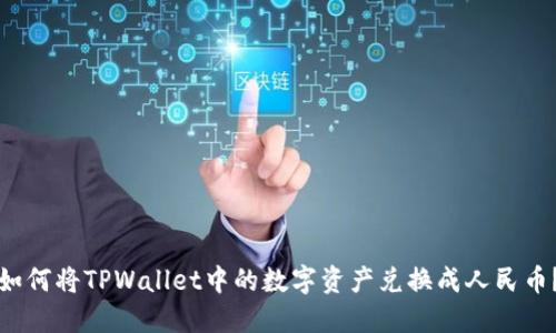 如何将TPWallet中的数字资产兑换成人民币？