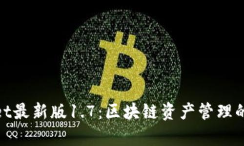 tpwallet最新版1.7：区块链资产管理的新选择