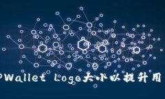 如何TPWallet Logo大小以提升