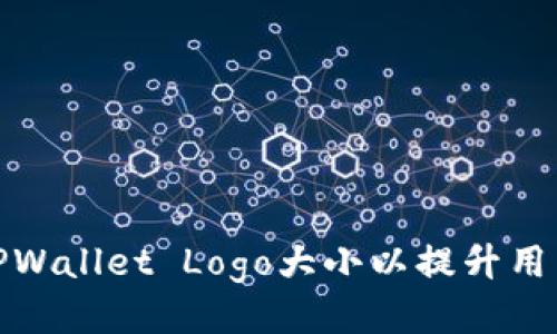 如何TPWallet Logo大小以提升用户体验