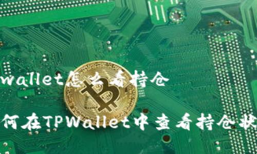 tpwallet怎么看持仓

如何在TPWallet中查看持仓状况