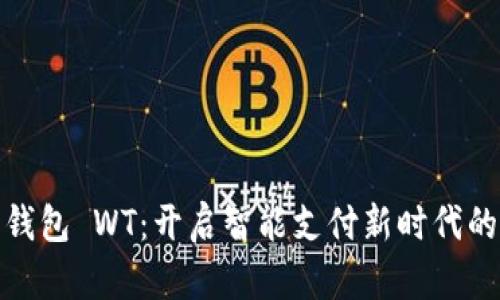 数字钱包 WT：开启智能支付新时代的钥匙