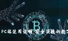 TPWallet PC端使用说明：安全