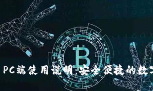 TPWallet PC端使用说明：安全便捷的数字资产管理