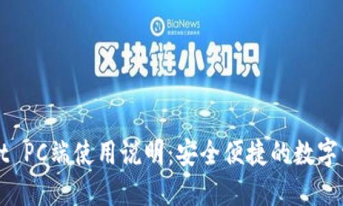 TPWallet PC端使用说明：安全便捷的数字资产管理